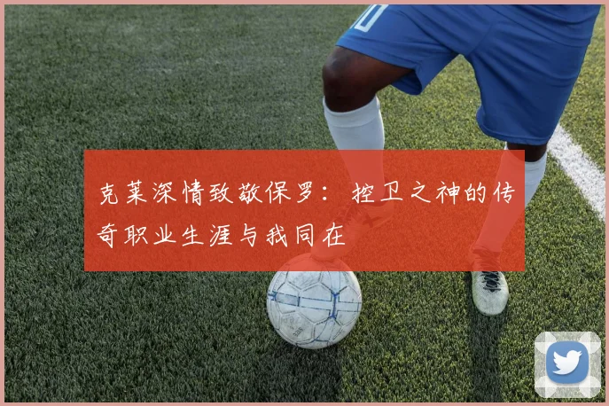 克莱深情致敬保罗:控卫之神的传奇职业生涯与我同在