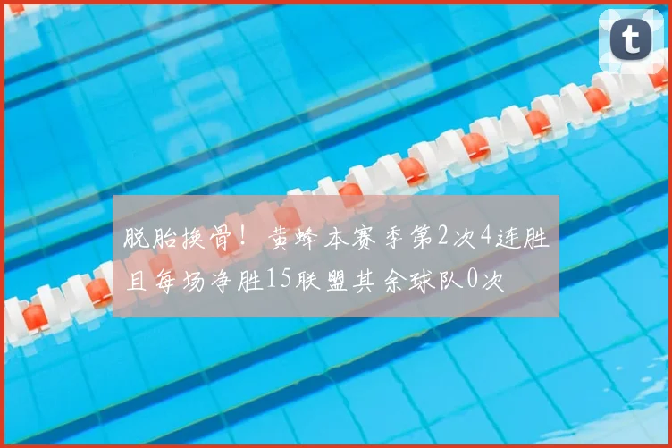 脱胎换骨！黄蜂本赛季第2次4连胜且每场净胜15联盟其余球队0次