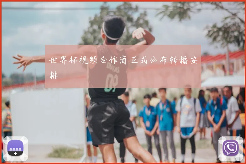 世界杯视频合作商正式公布转播安排