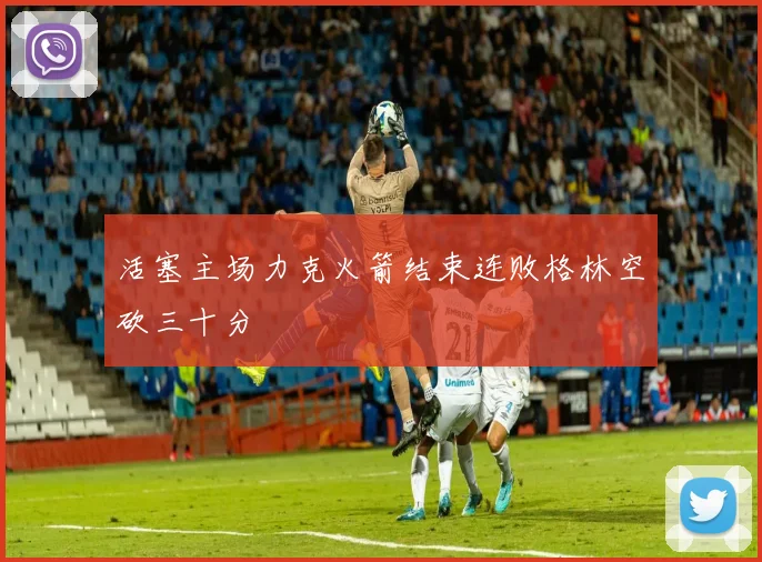 活塞主场力克火箭结束连败格林空砍三十分
