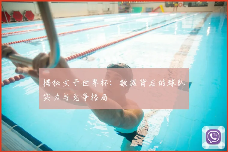 揭秘女子世界杯:数据背后的球队实力与竞争格局