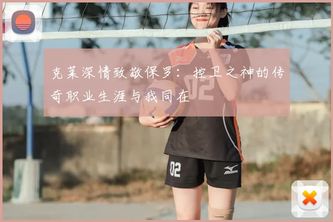 克莱深情致敬保罗：控卫之神的传奇职业生涯与我同在