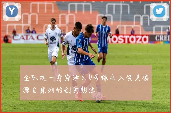 全队统一身穿迪文0号球衣入场灵感源自康利的创意想法