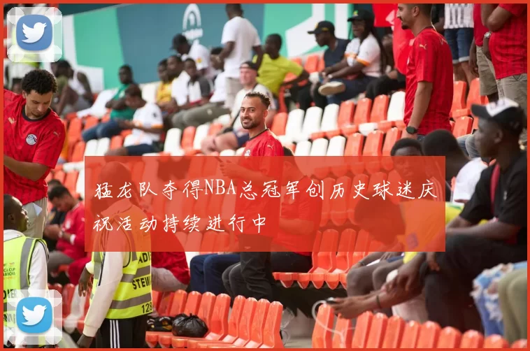 猛龙队夺得NBA总冠军创历史球迷庆祝活动持续进行中