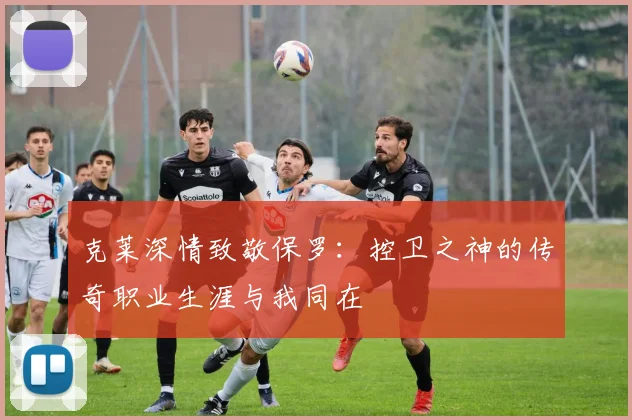 克莱深情致敬保罗:控卫之神的传奇职业生涯与我同在