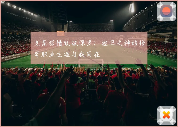 克莱深情致敬保罗:控卫之神的传奇职业生涯与我同在
