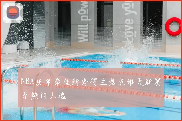 NBA历年最佳新秀得主盘点谁是新赛季热门人选