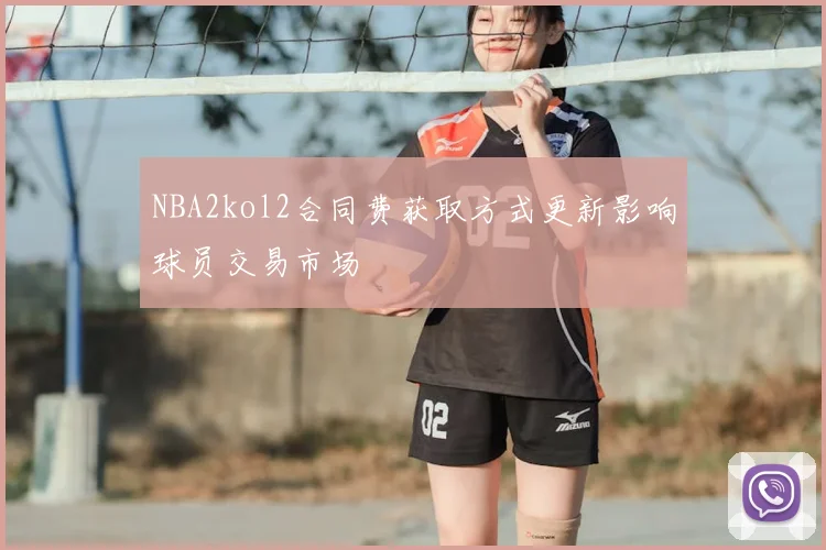 NBA2kol2合同费获取方式更新影响球员交易市场