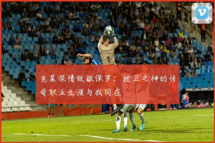 克莱深情致敬保罗:控卫之神的传奇职业生涯与我同在