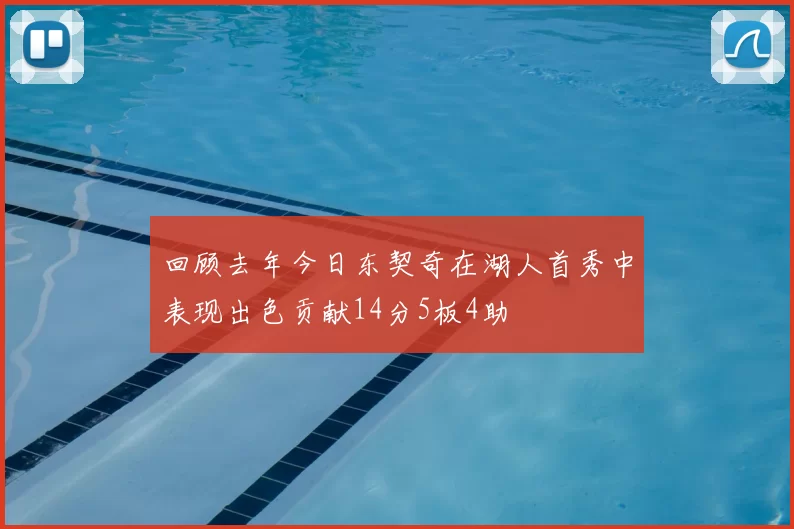 回顾去年今日东契奇在湖人首秀中表现出色贡献14分5板4助