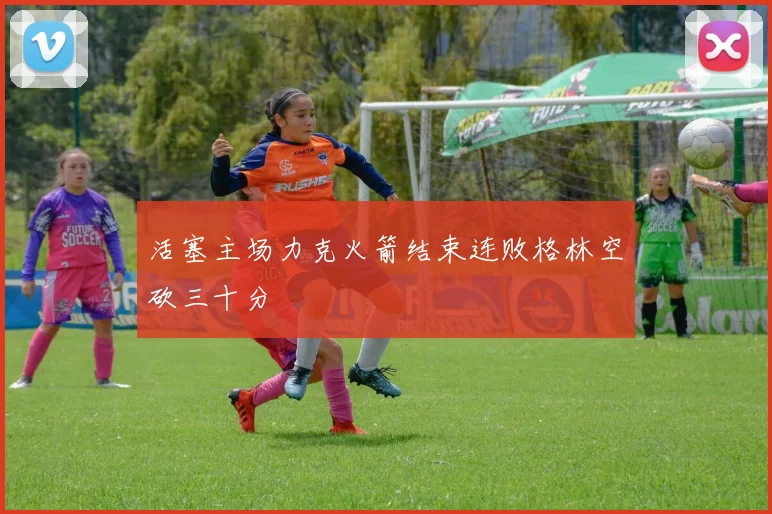 活塞主场力克火箭结束连败格林空砍三十分