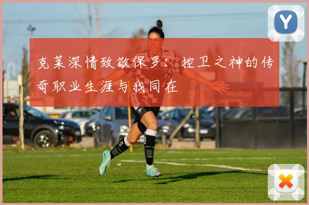克莱深情致敬保罗:控卫之神的传奇职业生涯与我同在