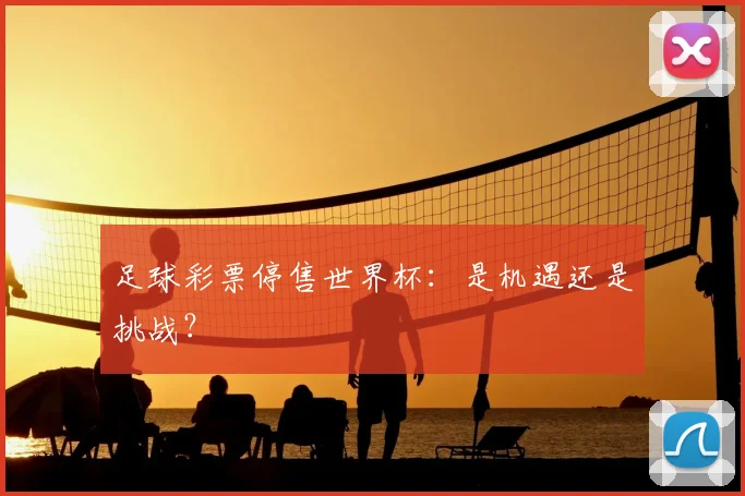 足球彩票停售世界杯：是机遇还是挑战？