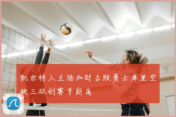 凯尔特人主场加时击败勇士库里空砍三双创赛季新高