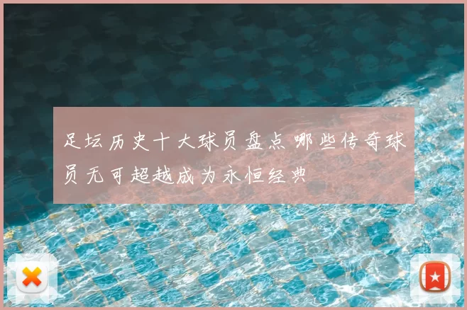 足坛历史十大球员盘点 哪些传奇球员无可超越成为永恒经典
