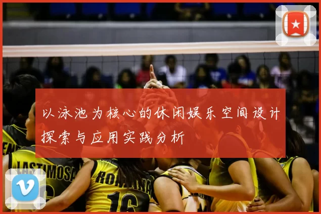 以泳池为核心的休闲娱乐空间设计探索与应用实践分析