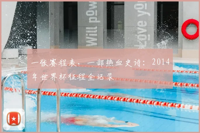 一张赛程表,一部热血史诗:2014年世界杯征程全记录