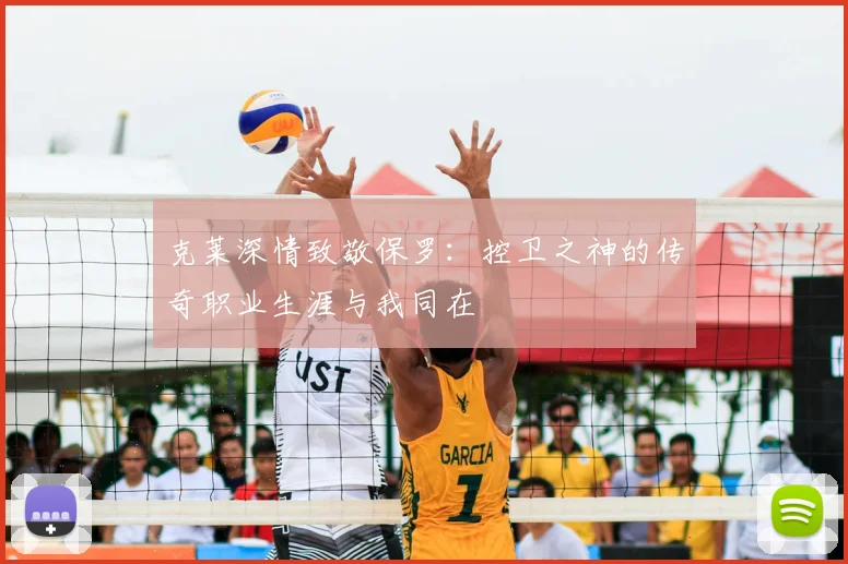 克莱深情致敬保罗：控卫之神的传奇职业生涯与我同在