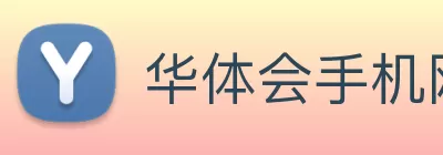 华体会手机网页版 logo